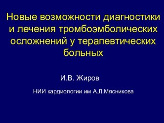 Новые возможности диагностики и лечения тромбоэмболических осложнений у терапевтических больных