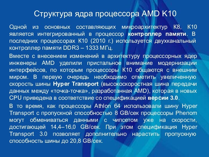 Структура ядра процессора AMD K10Одной из основных составляющих микроархитектур К8, К10 является