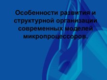 Особенности развития и структурной организации современных моделей микропроцессоров