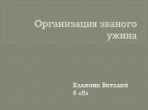 Организация званого ужина