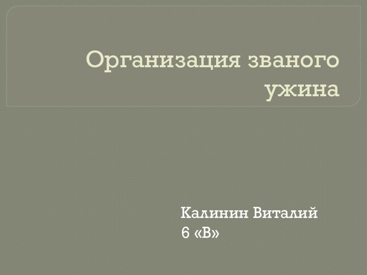 Организация званого ужина Калинин Виталий6 «В»