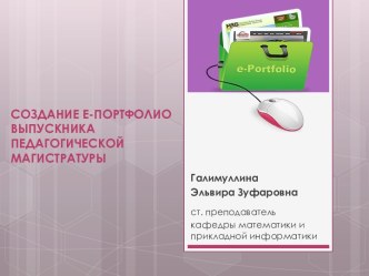 Создание Е-портфолио выпускника педагогической магистратуры