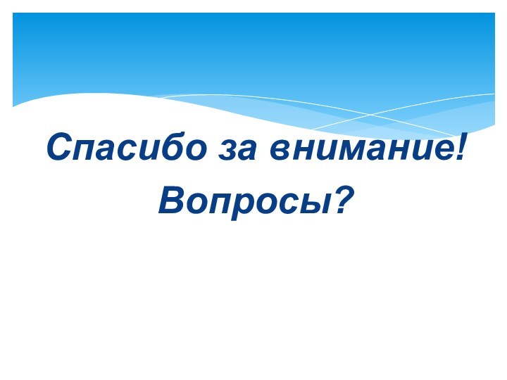 Спасибо за внимание!Вопросы?