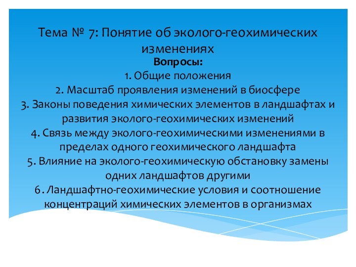 Тема № 7: Понятие об эколого-геохимических измененияхВопросы: 1. Общие положения