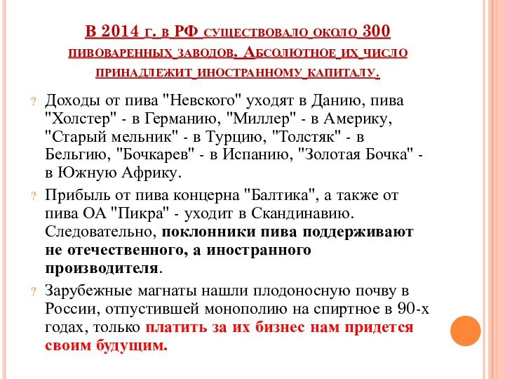 В 2014 г. в РФ существовало около 300 пивоваренных заводов. Абсолютное их