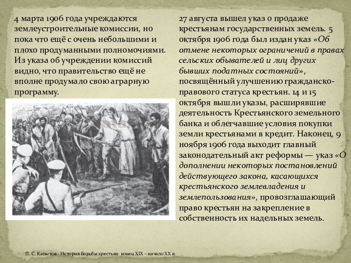 4 марта 1906 года учреждаются землеустроительные комиссии, но пока что ещё с