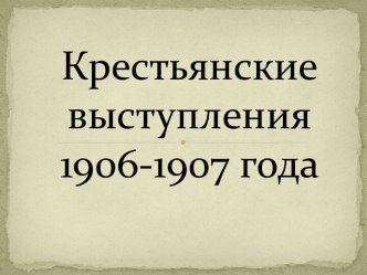 Крестьянские движения 1906-1907 года