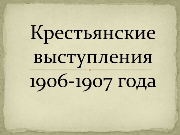 Крестьянские выступления 1906-1907 года