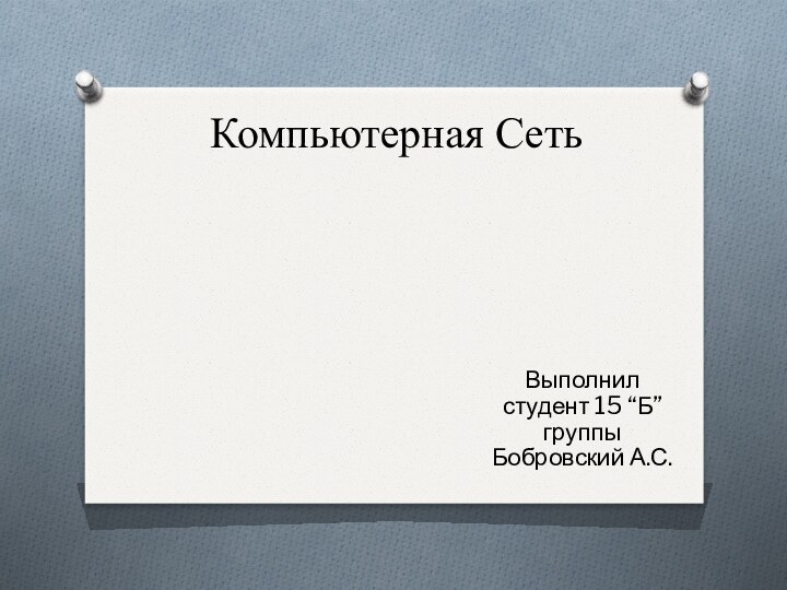 Компьютерная СетьВыполнил студент 15 “Б” группы Бобровский А.С.