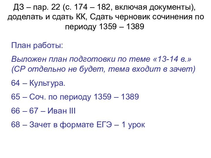 ДЗ – пар. 22 (с. 174 – 182, включая документы), доделать и