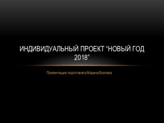 Индивидуальный проект “Новый год 2018”