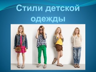 Стили детской одежды