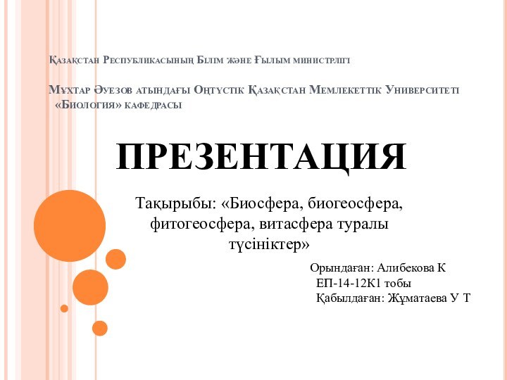 Қазақстан Республикасының Білім және Ғылым министрлігі  Мұхтар Әуезов атындағы Оңтүстік Қазақстан