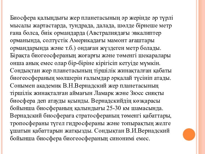 Биосфера қалыңдығы жер планетасының әр жерінде әр түрлі мысалы жартастарда, тундрада, далада,