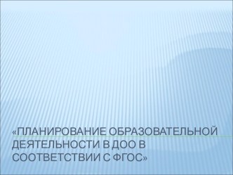 Планирование образовательной деятельности в ДОО в соответствии с ФГОС. Старшая группа