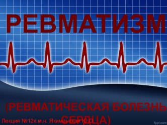 Ревматизм (ревматическая болезнь сердца)