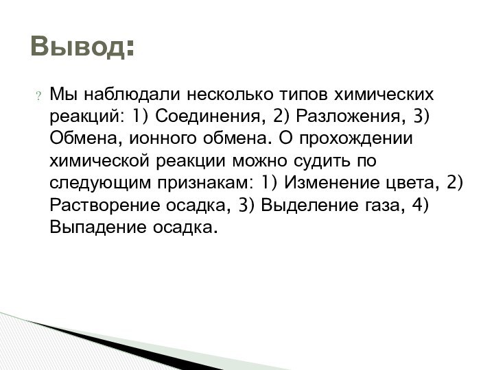 Мы наблюдали несколько типов химических реакций: 1) Соединения, 2) Разложения, 3) Обмена,