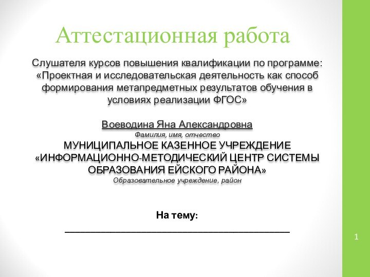 Аттестационная работаСлушателя курсов повышения квалификации по программе:«Проектная и исследовательская деятельность как способ