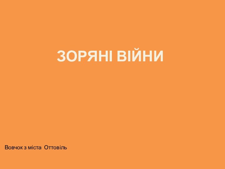 ЗОРЯНІ ВІЙНИ  Вовчок з міста Оттовіль