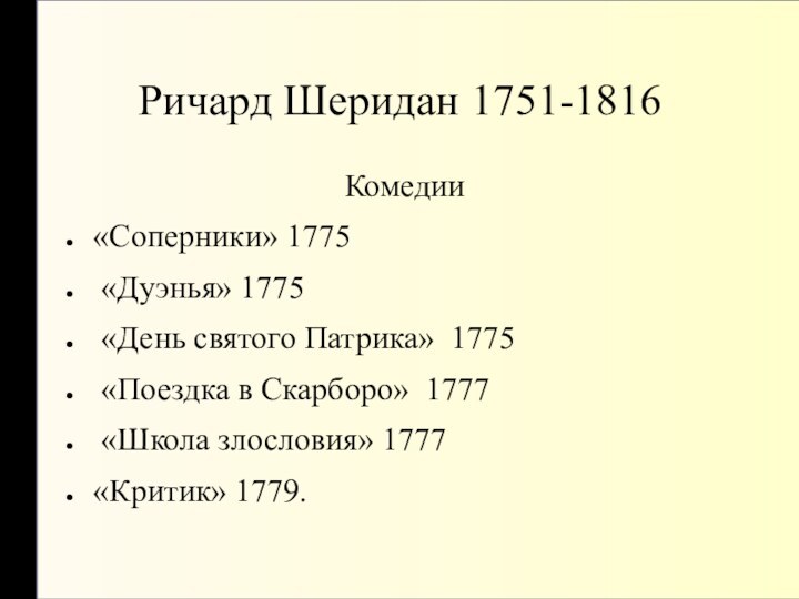 Ричард Шеридан 1751-1816Комедии«Соперники» 1775 «Дуэнья» 1775 «День святого Патрика» 1775 «Поездка в