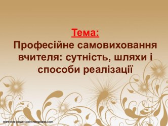 Професійне самовиховання вчителя: сутність, шляхи і способи реалізації