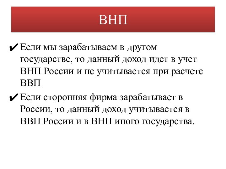 ВНПЕсли мы зарабатываем в другом государстве, то данный доход идет в учет