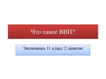 Что такое ВВП