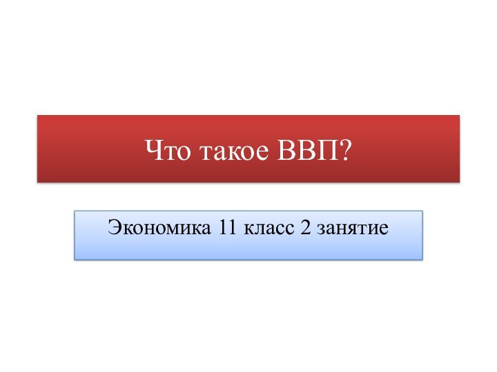 Что такое ВВП?Экономика 11 класс 2 занятие