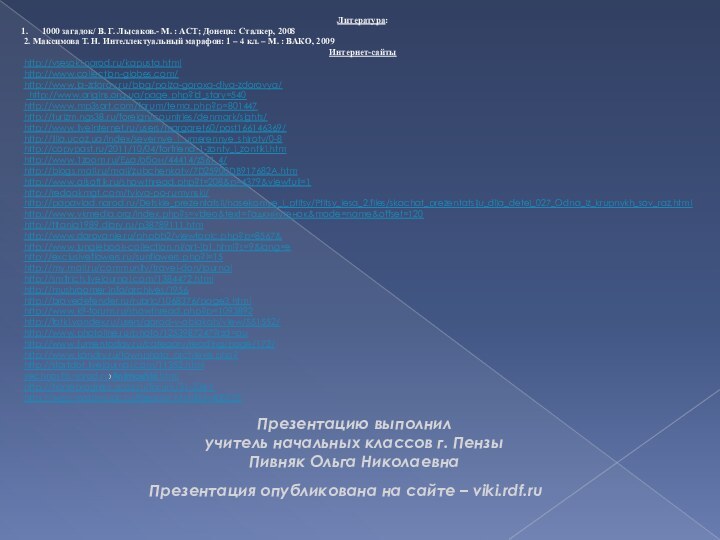 Литература:1000 загадок/ В. Г. Лысаков.- М. : АСТ; Донецк: Сталкер, 20082. Максимова