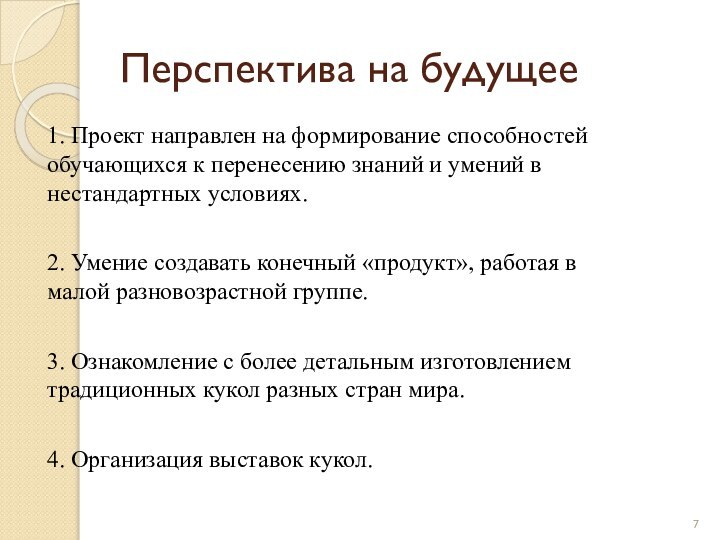 Перспектива на будущее1. Проект направлен на формирование способностей обучающихся к перенесению знаний