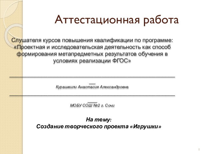 Аттестационная работаСлушателя курсов повышения квалификации по программе:«Проектная и исследовательская деятельность как способ