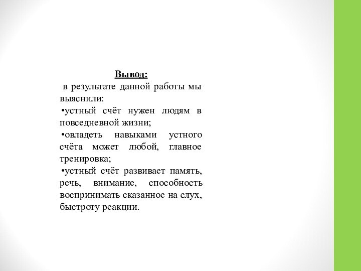 Вывод: в результате данной работы мы выяснили:устный счёт нужен людям в