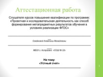 Аттестационная работа. Устный счет