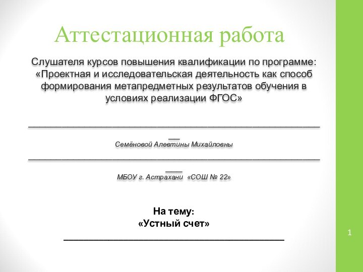 Аттестационная работаСлушателя курсов повышения квалификации по программе:«Проектная и исследовательская деятельность как способ