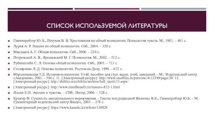 СПИСОК ИСПОЛЬЗУЕМОЙ ЛИТЕРАТУРЫГиппенрейтер Ю. Б., Петухов В. В. Хрестоматия по общей психологии.