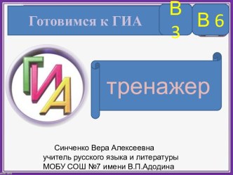 Готовимся к ГИА. Тренажер