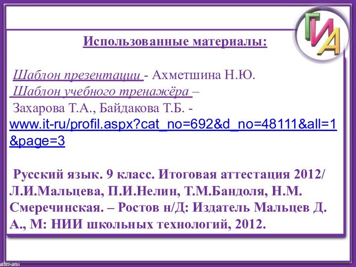 ahm-anuИспользованные материалы: Шаблон презентации - Ахметшина Н.Ю. Шаблон учебного тренажёра