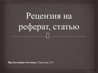 Рецензия на реферат, статью