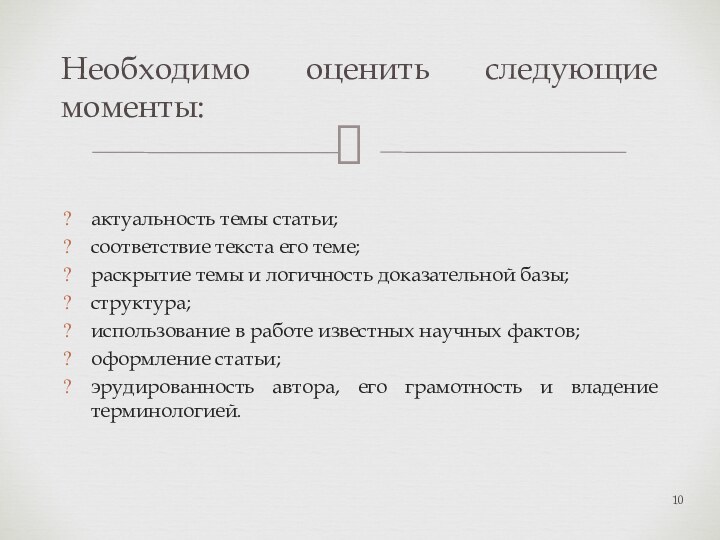 актуальность темы статьи;соответствие текста его теме;раскрытие темы и логичность доказательной базы;структура;использование в