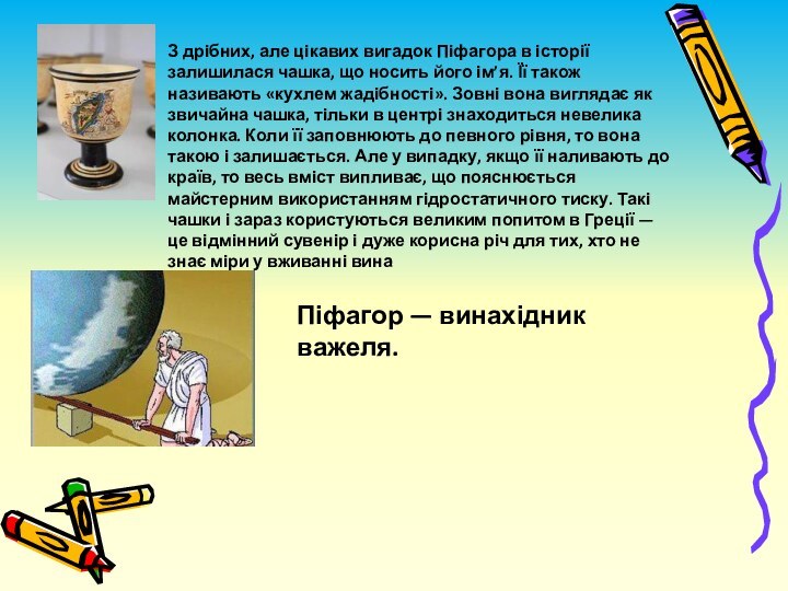 З дрібних, але цікавих вигадок Піфагора в історії залишилася чашка, що носить