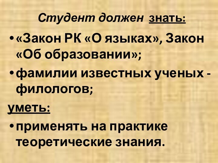 Студент должен знать: «Закон РК «О языках», Закон «Об образовании»; фамилии