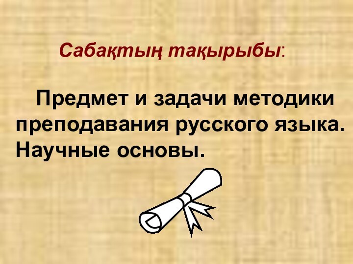 Сабақтың тақырыбы: