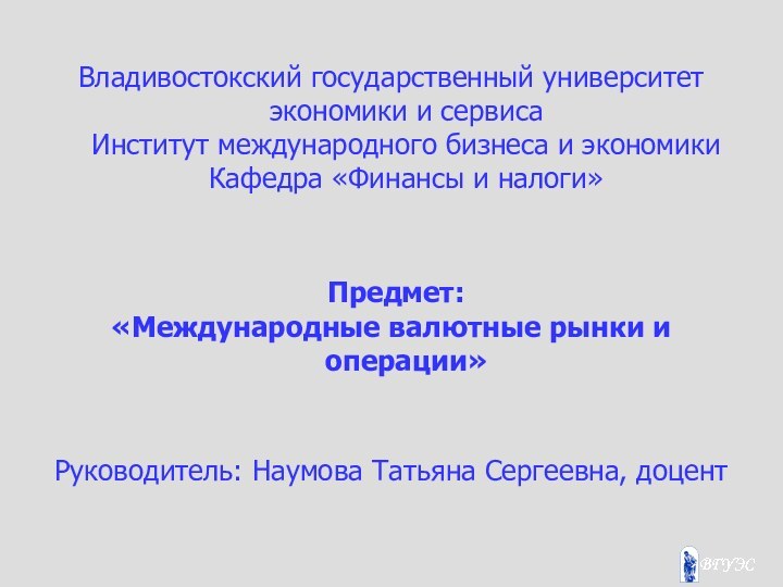 Владивостокский государственный университет экономики и сервиса Институт международного бизнеса и экономики Кафедра