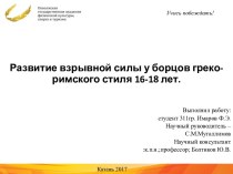 Развитие взрывной силы у борцов грекоримского стиля 16-18 лет