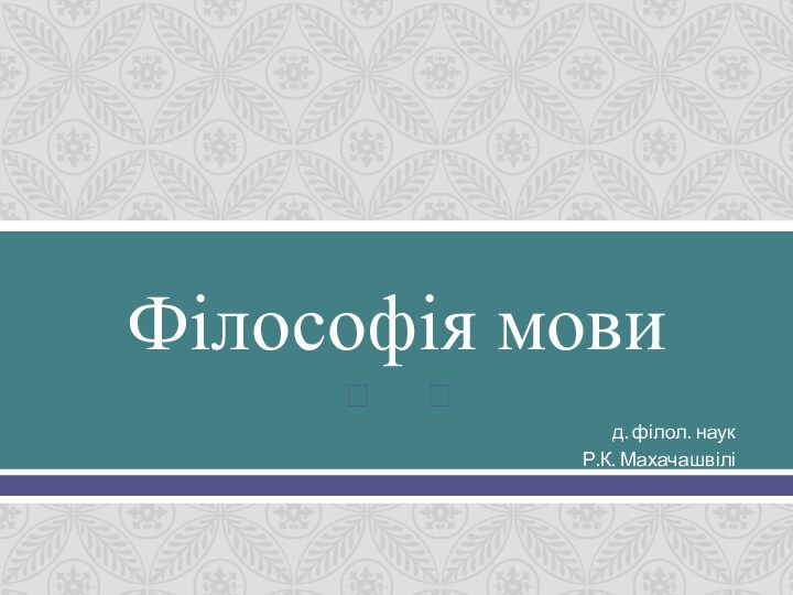 Філософія мовид. філол. наук Р.К. Махачашвілі