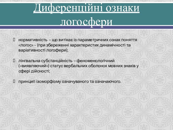 Диференційні ознаки логосферинормативність – що витікає із параметричних ознак поняття «логос» -