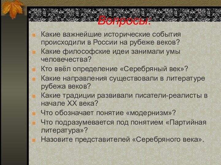 Вопросы:Какие важнейшие исторические события происходили в России на рубеже веков?Какие философские идеи