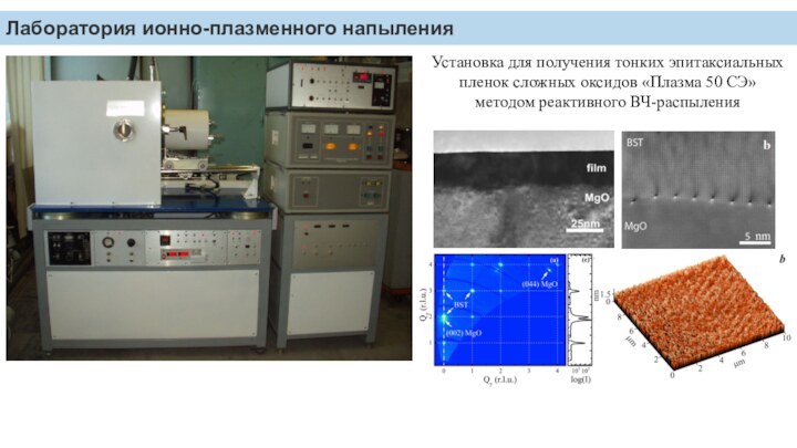 Лаборатория ионно-плазменного напыления