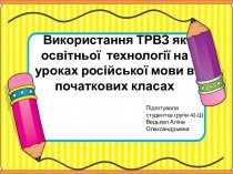 Использование ТРИЗ как образовательной технологии на уроках русского языка в начальных классах