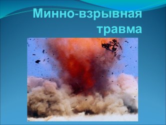 Минно-взрывная травма